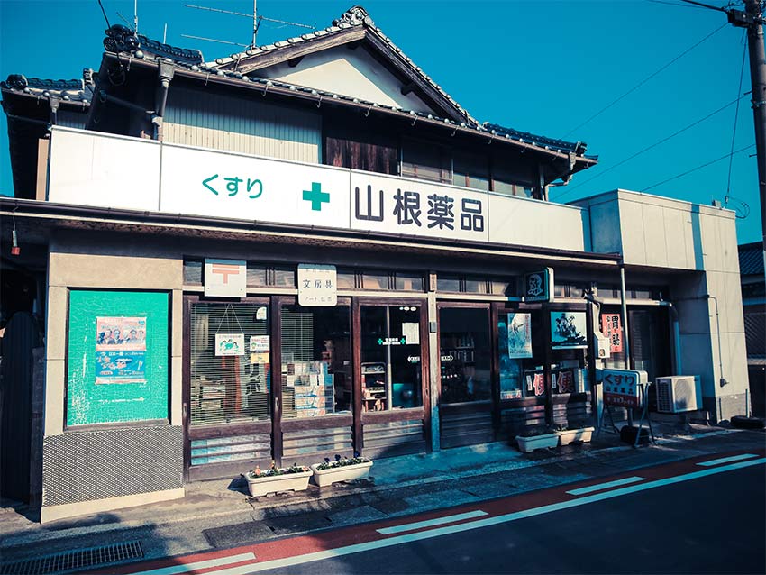 山根薬局