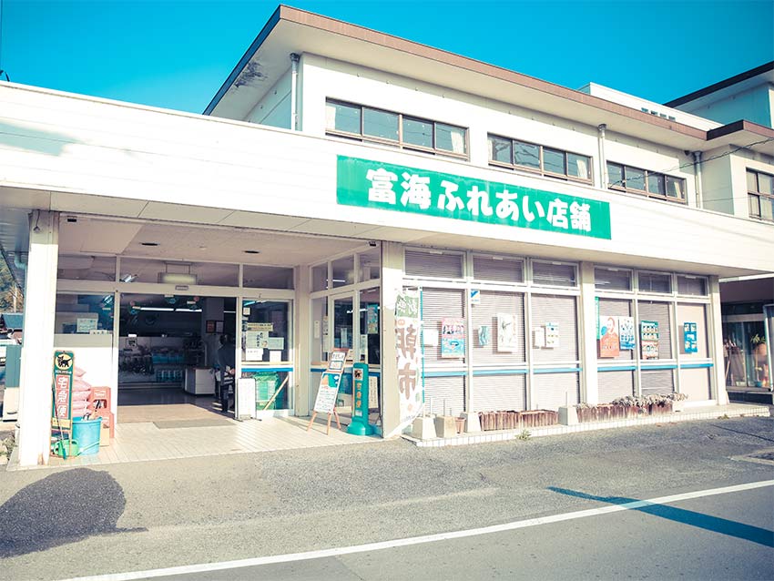 富海ふれあい店舗