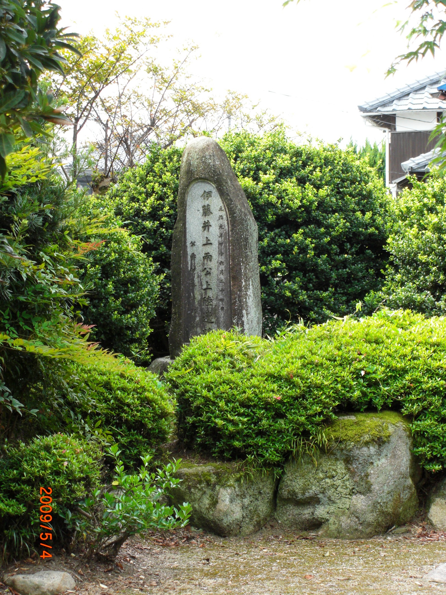 伊藤・井上両公上陸遺蹟碑