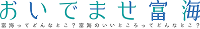 おいでませ富海ロゴ